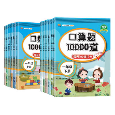口算题10000道一二三四五六年级上下册数学应用题思维训练小学生同步练习册速算人教版每天100道算术题10 20100以内加减法口算题卡