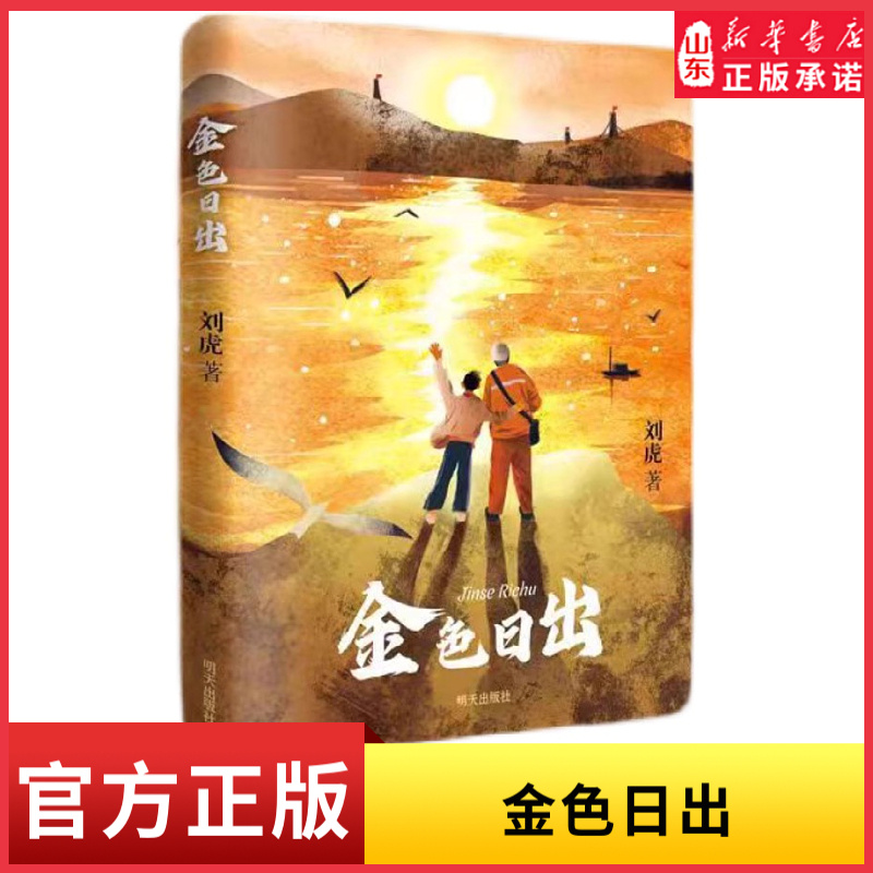 2024星火阅读山东暑假推荐书目金色日出为国寻金的英雄地质队薪火相传的殷殷赤子情9787570822621新华书店正版书籍
