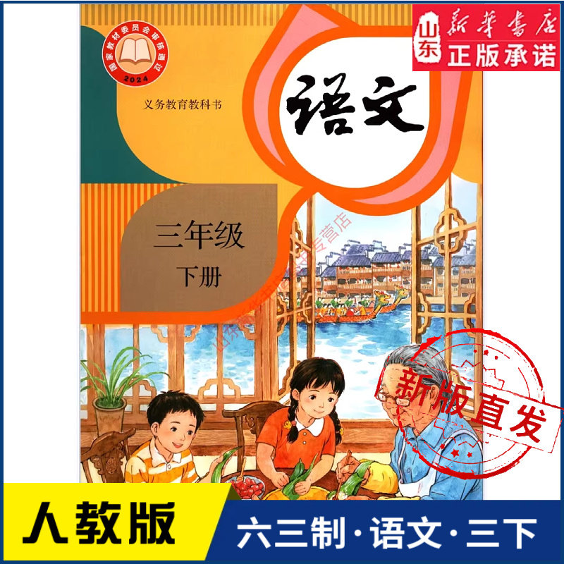 小学三年级下册语文书课本人教版六三63制三3年级下学期三下语文教材小学生课本义教人民教育出版社义务教育教科书新华书店正版书