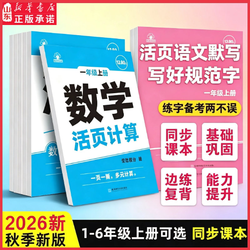 小学生活页专项训练同步课本练习一课一练语文数学一二年级三四五六年级上册下册每日一练基础课时训练生字组词默写 山东新华书店