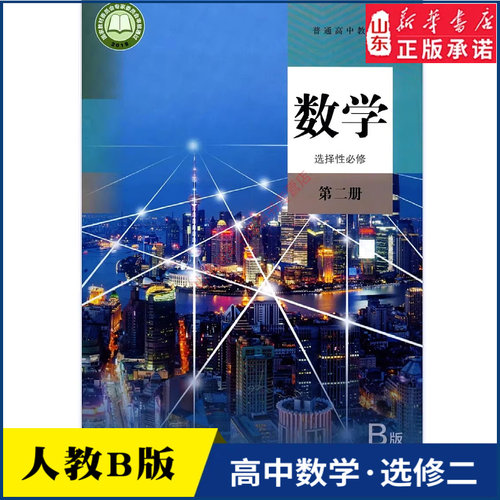 高中数学选择性必修第二册人教版