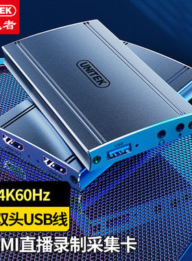 优越者(UNITEK) HDMI视频采集卡 USB转HDMI采集转换器4K环出V151A