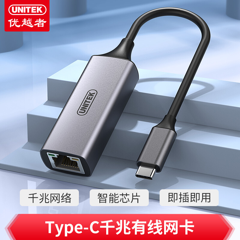 优越者(UNITEK)USB-C转网口网线