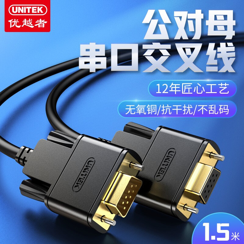 1.5米公对公串口线优越者
