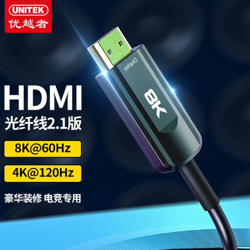 光纤2.1HDMI优越者8K超清