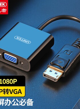 优越者(UNITEK)DP转VGA转换器Displayport高清转接线黑色Y-6339BK