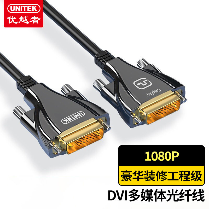 优越者(UNITEK)光纤DVI工程线 公对公24+1 20米DVI线材 C258GB