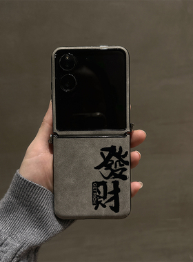 发财文字新款适用华为purax折叠小米mixflip2手机壳摩托罗拉Razr60防摔荣耀MagicV轻奢三星Z45/7FE高级OPPON3