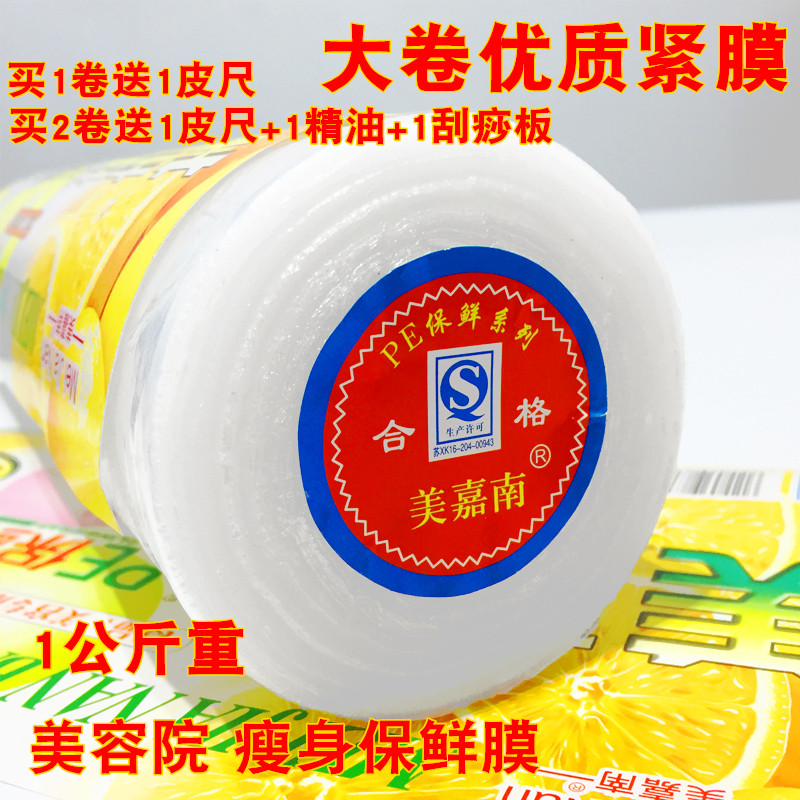 美嘉南PE大卷保鲜膜瘦身瘦腿保鲜膜家用减肥保鲜膜一次性保鲜膜