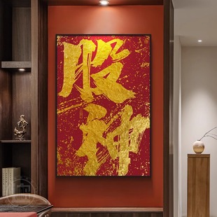 涨停书法挂画股票牛市证券公司办公室背景墙装饰画茶室可定制字画