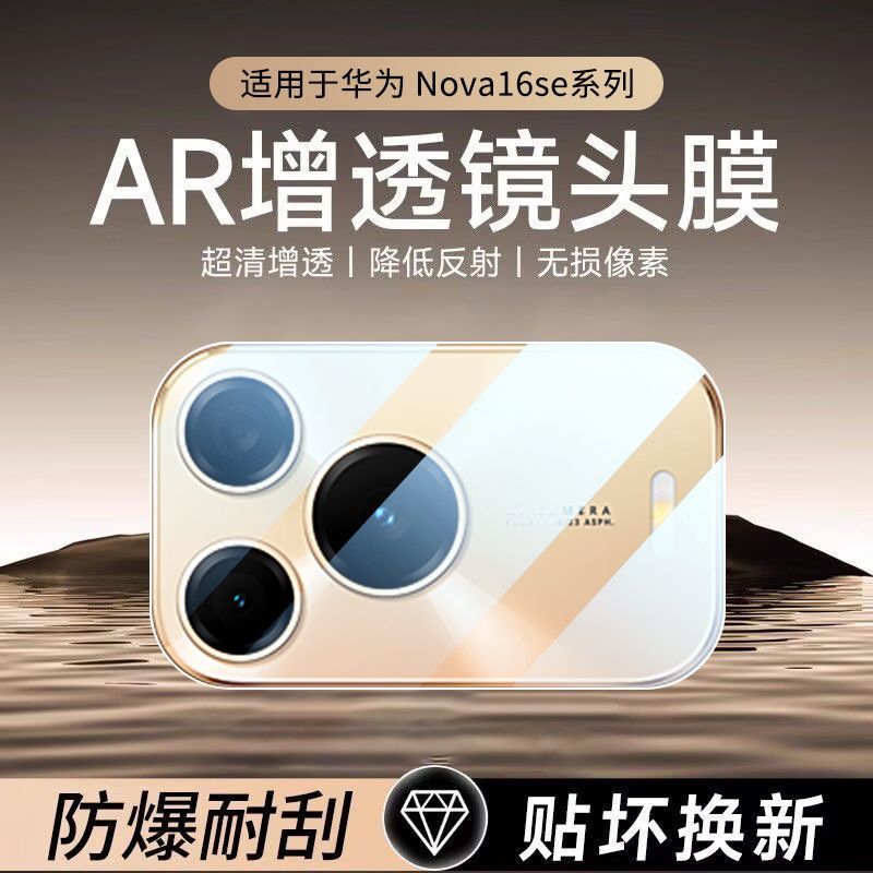 适用华为nova16se镜头膜CAS-AL50摄像头保护膜novo16se相机配件镜片贴nove16se钢化玻璃膜nova16es手机膜