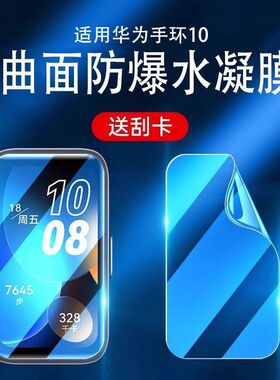 适用华为手环10水凝膜华为10手环保护膜9nfc版钢化膜全包曲面防刮智能手环10代陶瓷版屏幕高清手表贴膜8代