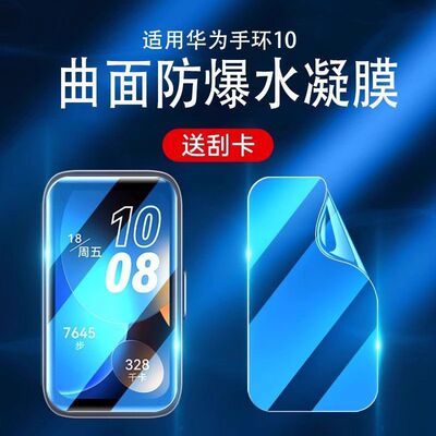 适用华为手环10水凝膜华为10手环保护膜9nfc版钢化膜全包曲面防刮智能手环10代陶瓷版屏幕高清手表贴膜8代