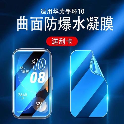 适用华为手环10水凝膜华为10手环保护膜9nfc版钢化膜全包曲面防刮智能手环10代陶瓷版屏幕高清手表贴膜8代