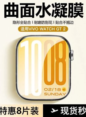 适用vivowatchgt2水凝膜iqoowatchgt2保护膜watchgt版钢化膜全包曲面防刮智能手环iqoowatchgt屏幕高清手表膜