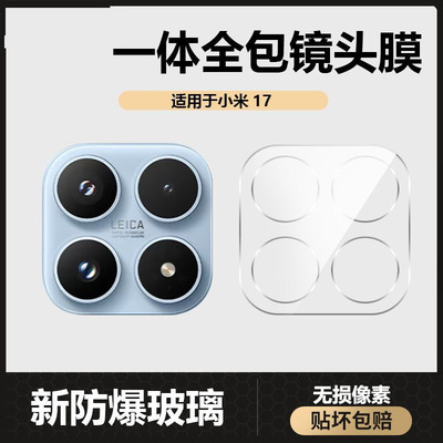适用小米17镜头膜xiami17Pro手机后置摄像头17ProMax全包相机防摔防刮花玻璃保护贴膜