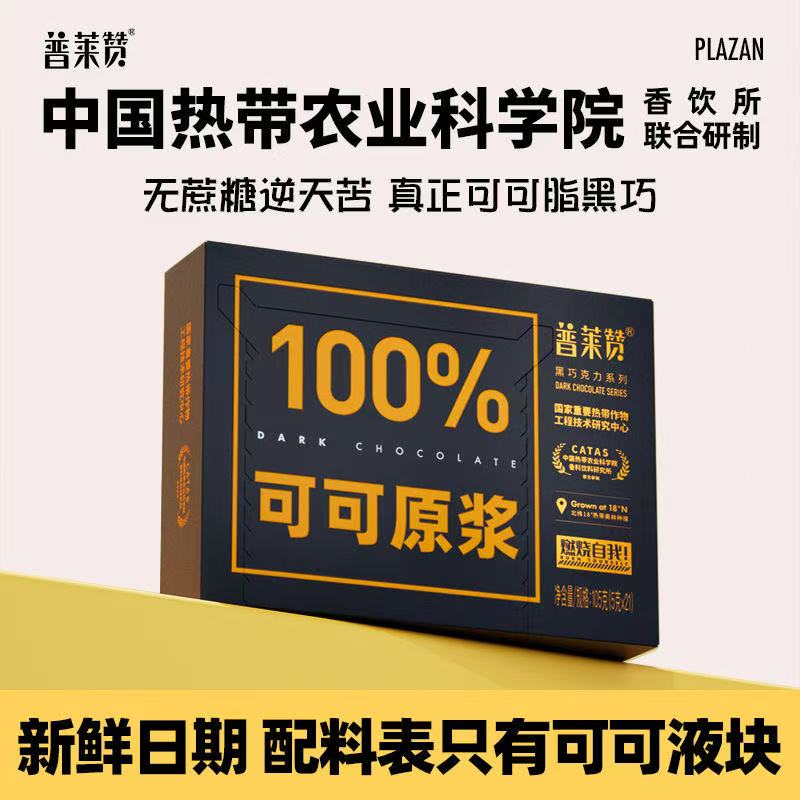 普莱赞热农科院黑巧克力可可液块纯可可脂休闲零食海南兴科农科院