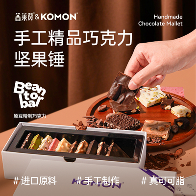 KOMON手工坚果巧克力锤礼盒黑巧牛奶巧板块生日礼物伴手礼普莱赞