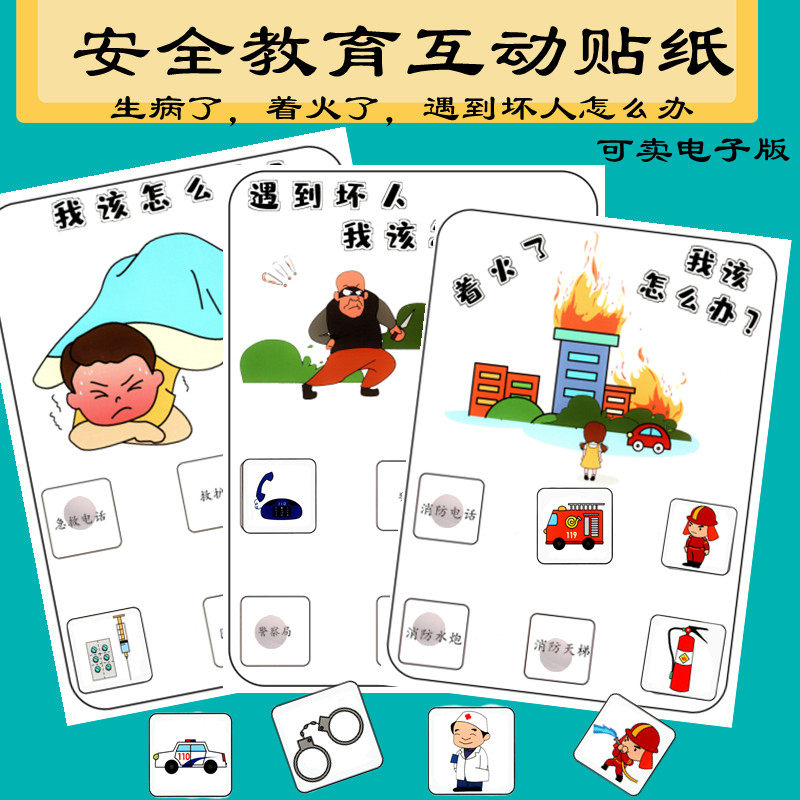 幼儿园安全教育张贴纸教具遇到坏人 火灾 生病了我该怎么办早教