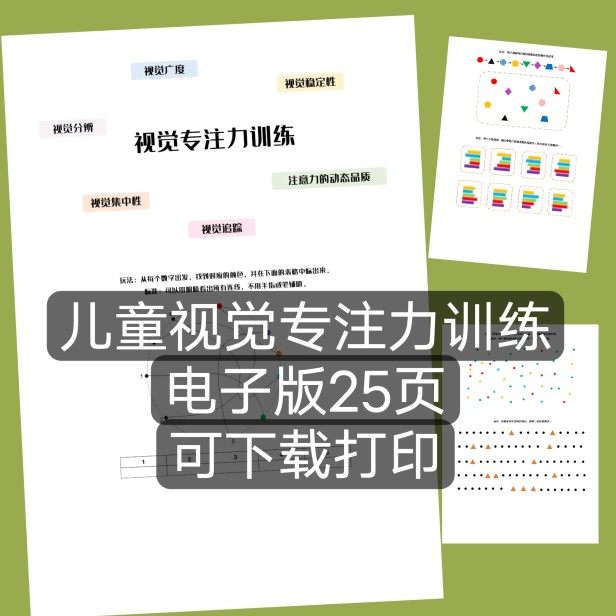 电子版可下载打印儿童视觉专注力训练25页pdf格式发文档