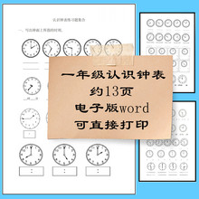 电子版 直接下单一年级时钟认知大全合集数学作业题WORD