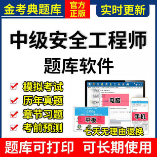 2026金考典注安注册中级安全工程师题库软件刷题APP其他安全激活