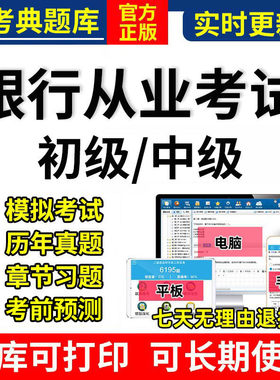 2026初级银行从业中级资格证考试题库金考典激活真题刷题APP软件