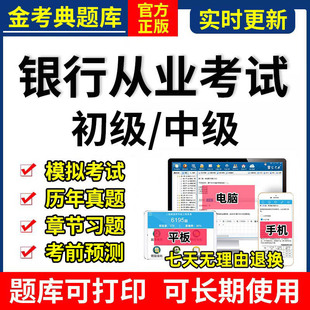 2026初级银行从业中级资格证考试题库金考典激活真题刷题APP软件