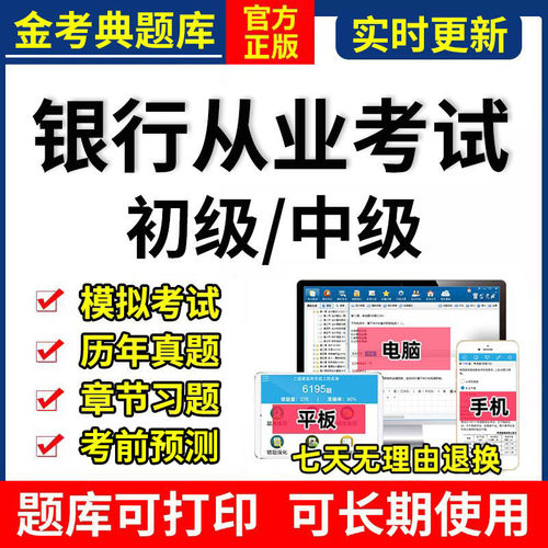 2026初级银行从业中级资格证考试题库金考典激活真题刷题APP软件