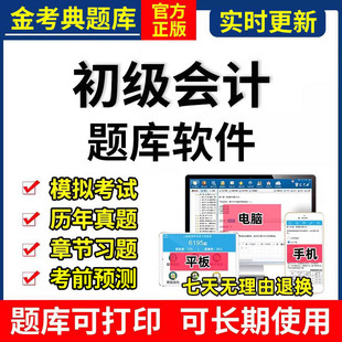 2026年初级会计金考典考试题库软件激活真题押题实务和经济法基础