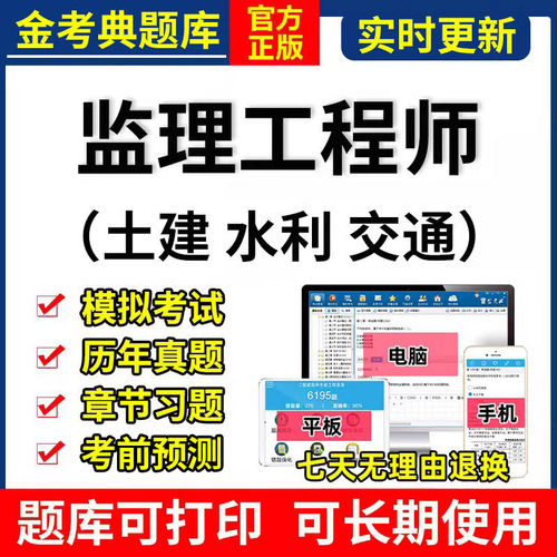2026注册监理工程师金考典激活考试题库软件APP真题押题土建水利