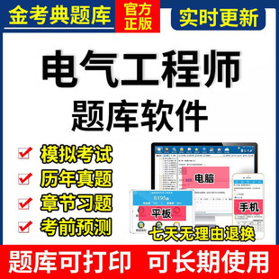 2026金考典注册电气工程师考试题库软件激活供配电发输电历年真题