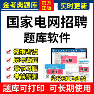 2026国家电网考试题库金考典软件激活码财会其他工学计算机类真题