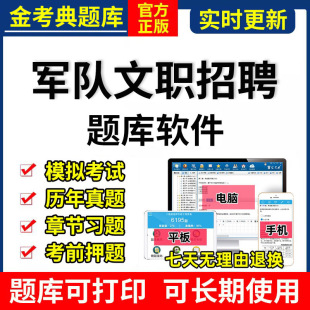 2024金考典军队文职考试题库激活刷题软件公共科技能岗管理学真题