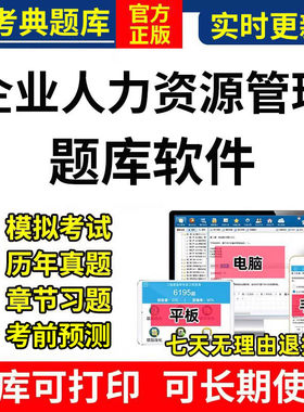 2026金考典企业人力资源管理师考试题库软件激活码一二三四级真题