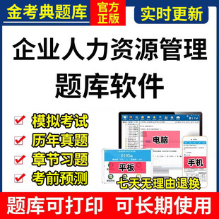 2026金考典企业人力资源管理师考试题库软件激活码一二三四级真题