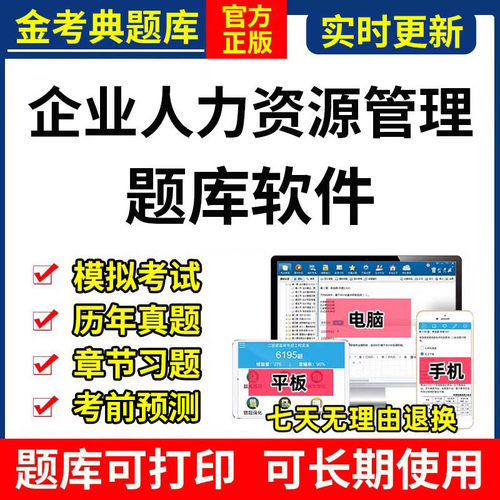 2026金考典企业人力资源管理师考试题库软件激活码一二三四级真题