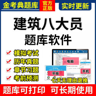 2026建筑八大员金考典考试题库激活安全员施工劳务标准质量资材料