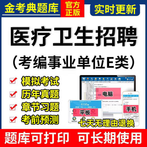 2026医疗卫生系统招聘金考典考试题库激活软件公共医学基础知识护