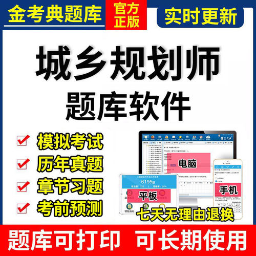 2026金考典注册城乡规划师考试题库软件激活历年真题原理法规相关