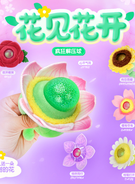欧儿花见花开玫瑰花发泄减压玩具盲盒盲袋学生成人捏捏乐减压玩具