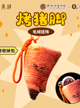 南越王博物院食在南越烤猪蹄毛绒公仔烧猪手收纳包玩偶