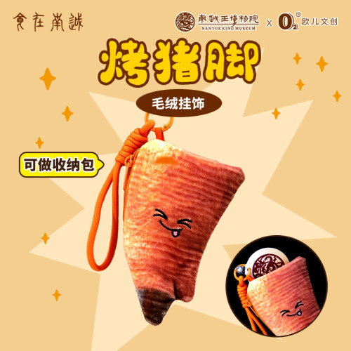 南越王烤猪蹄毛绒收纳包