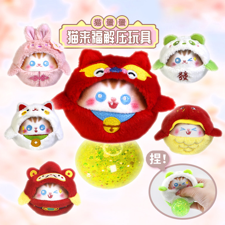 欧儿文创猫蛋蛋表情包猫来富解压球玩具潮玩挂件毛绒钥匙扣