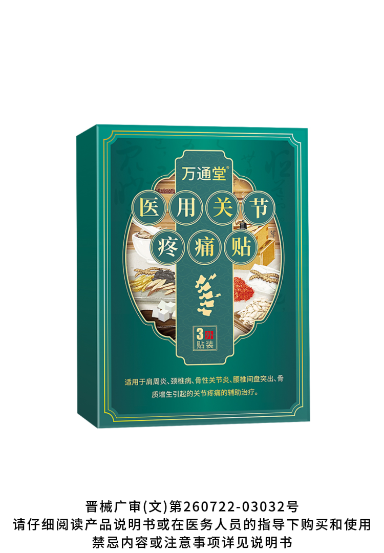 万通堂医用关节疼痛贴肩周炎腰肌劳损颈椎病腰椎膝盖中药贴肩-白