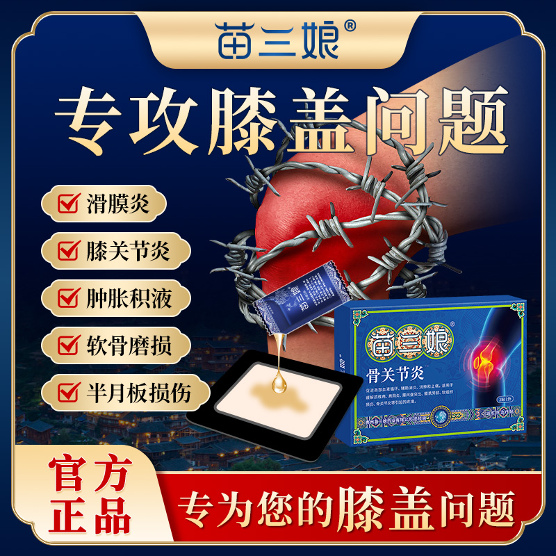 苗三娘膝盖贴远红外治疗贴膝关节疼痛理疗膏贴膝盖疼痛中老年贴膏