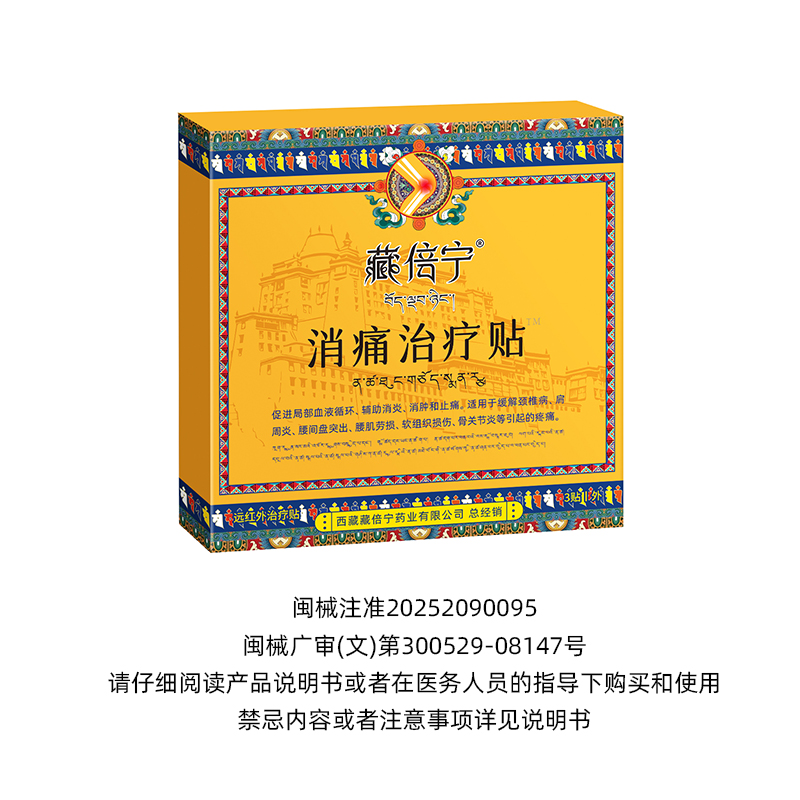藏倍宁远红外治疗贴适用腰椎间盘突出腰肌劳损腰椎疼痛消炎止痛贴
