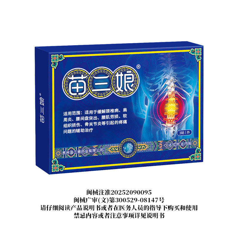 苗三娘腰椎贴