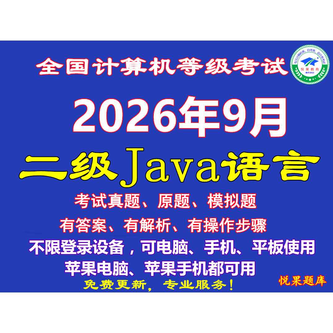 2026年9月计算机2二级java上机模拟考试刷题库手机软件选择题实操