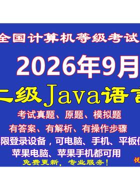 2026年9月计算机2二级java上机模拟考试刷题库手机软件选择题实操